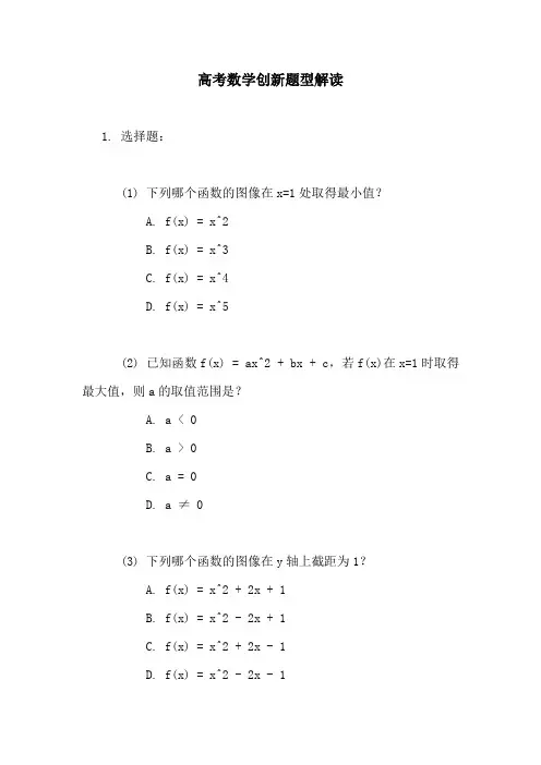 高考数学创新题型解读