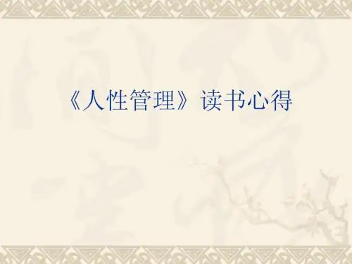 《人性管理》读书心得