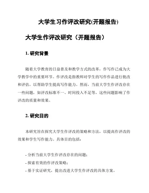 大学生习作评改研究(开题报告)