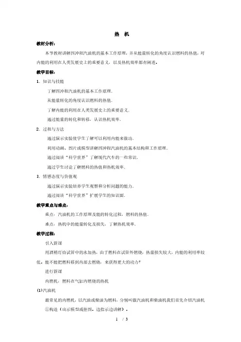 教科版九年级物理上册第二章1. 热机 教学设计