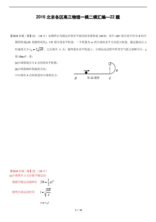 2016北京各区高三物理二模汇编—22题--含答案