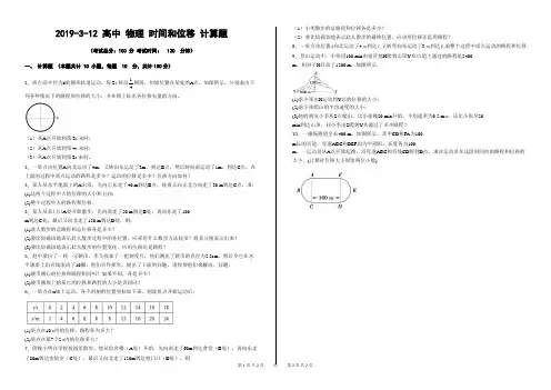 2019-3-12 高中 物理 时间和位移 计算题