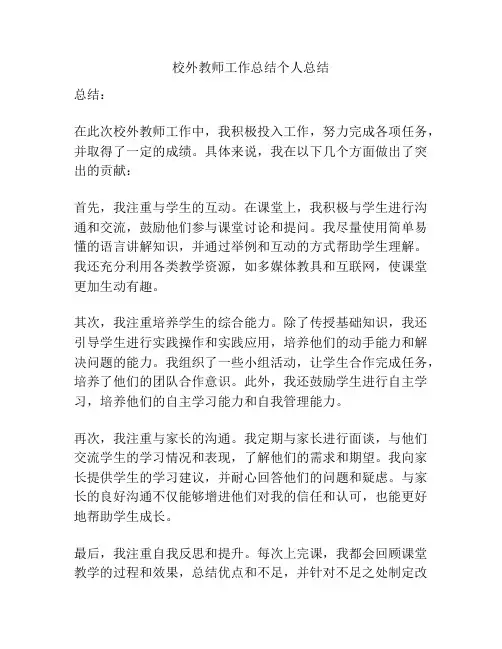 校外教师工作总结个人总结