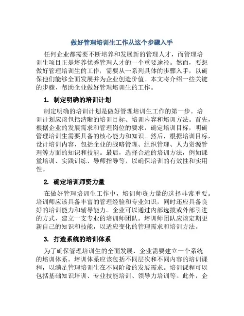 做好管理培训生工作从这个步骤入手