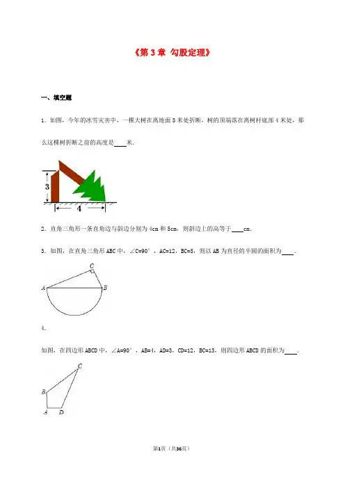 人教版八年级数学上册《第3章勾股定理》单元测试含答案解析