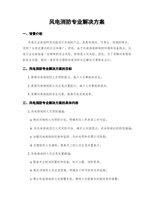 风电消防专业解决方案