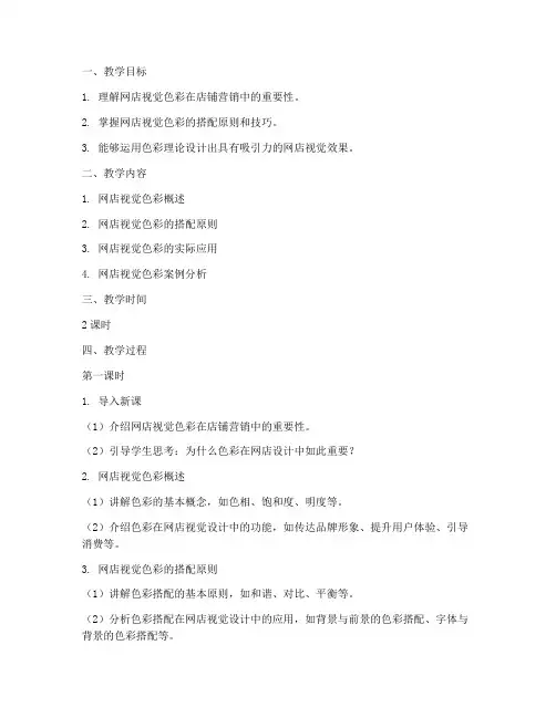 网店视觉色彩教案设计模板