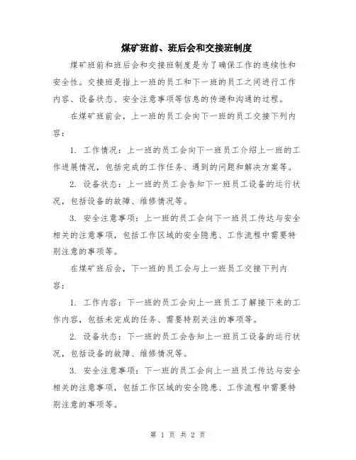 煤矿班前、班后会和交接班制度