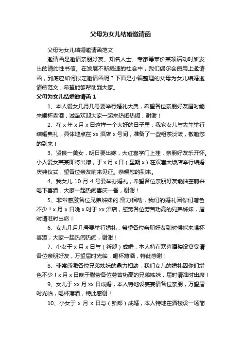 父母为女儿结婚邀请函范文