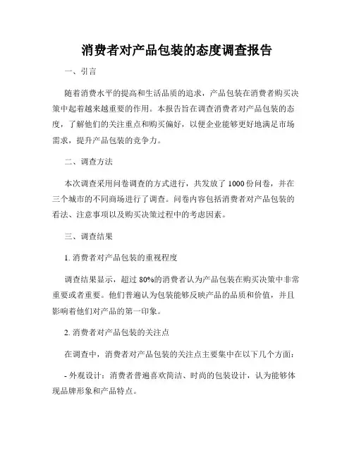 消费者对产品包装的态度调查报告