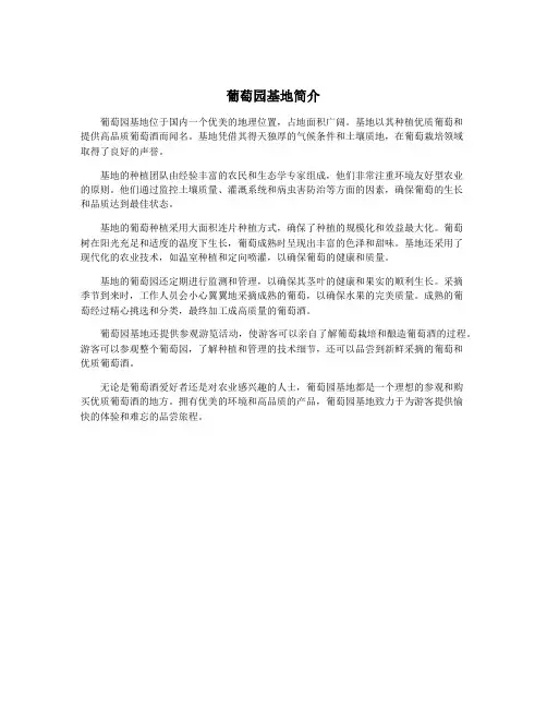 葡萄园基地简介