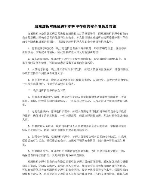 血液透析室晚班透析护理中存在的安全隐患及对策