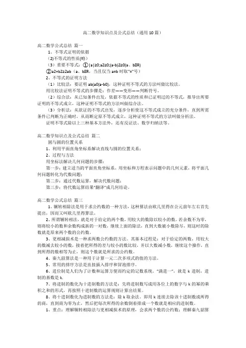 高二数学知识点及公式总结(通用10篇)