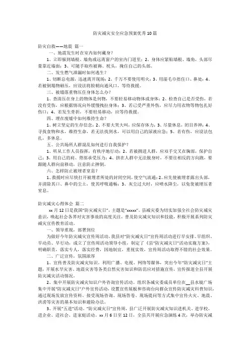 防灾减灾安全应急预案优秀10篇