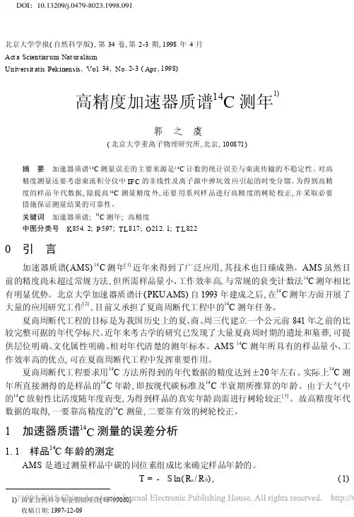 高精度加速器质谱_14_C测年_郭之虞