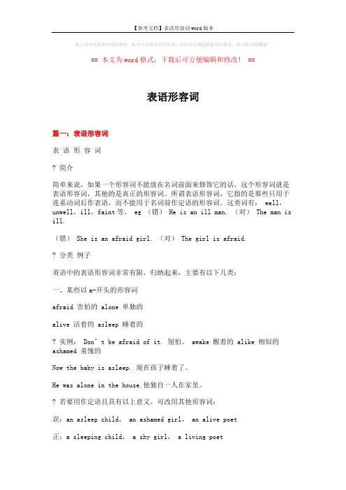 【参考文档】表语形容词word版本 (6页)