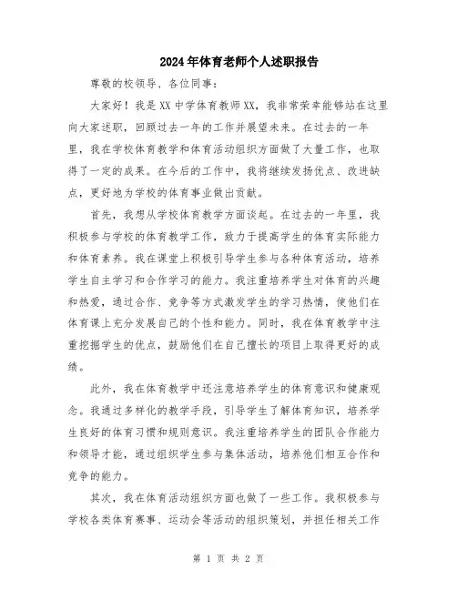 2024年体育老师个人述职报告