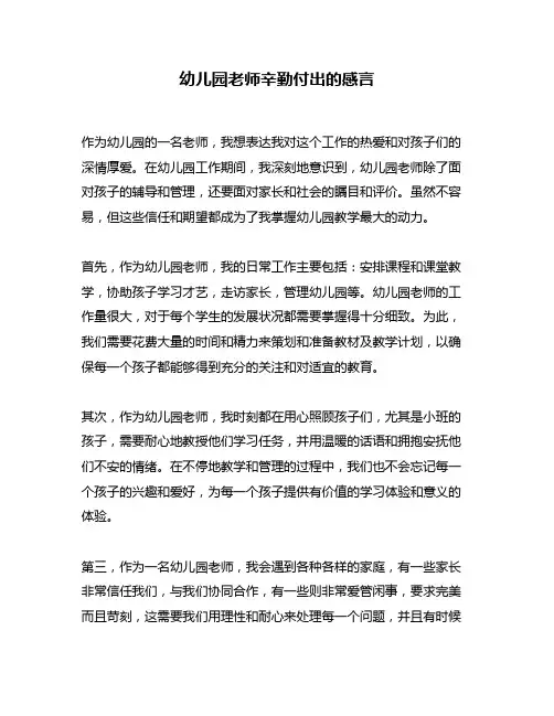 幼儿园老师辛勤付出的感言