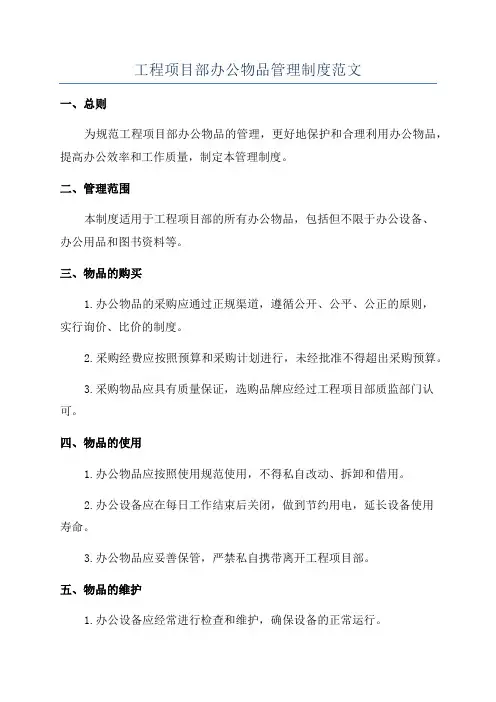 工程项目部办公物品管理制度范文