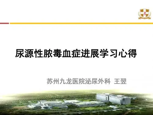 尿源性脓毒血症学习心得王翌