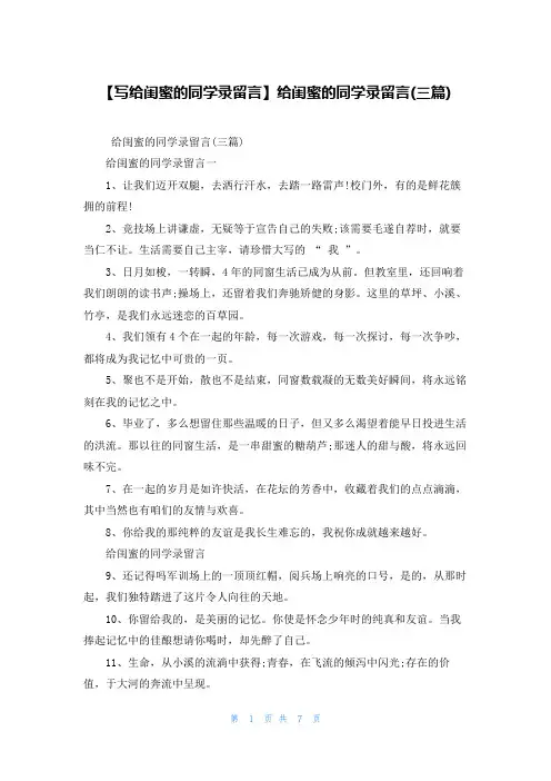 【写给闺蜜的同学录留言】给闺蜜的同学录留言(三篇)