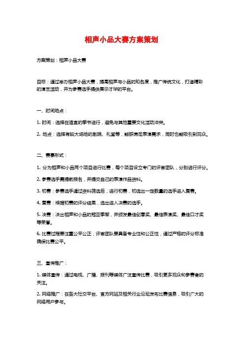 相声小品大赛方案策划