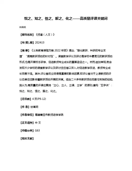 悦之、知之、悟之、解之、化之——高质量评课关键词