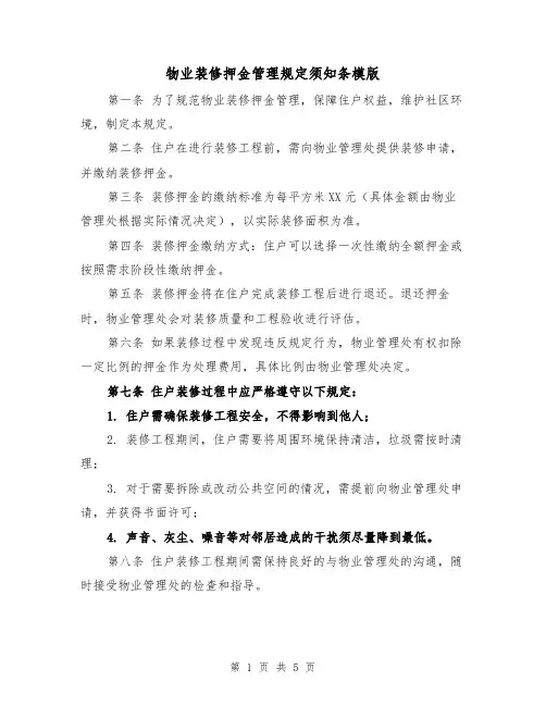 物业装修押金管理规定须知条模版（三篇）