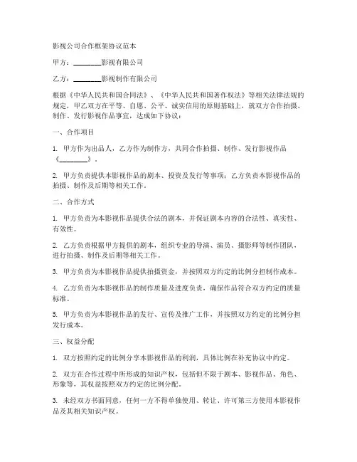 影视公司合作框架协议范本