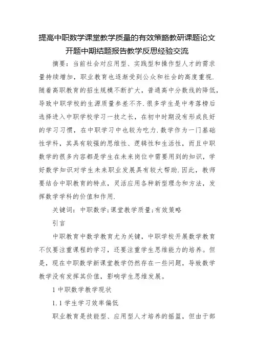 提高中职数学课堂教学质量的有效策略教研课题论文开题中期结题报告教学反思经验交流