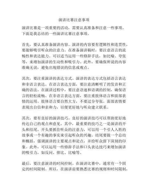 演讲比赛注意事项