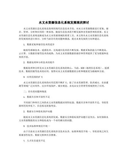 水文水资源信息化系统发展现状探讨