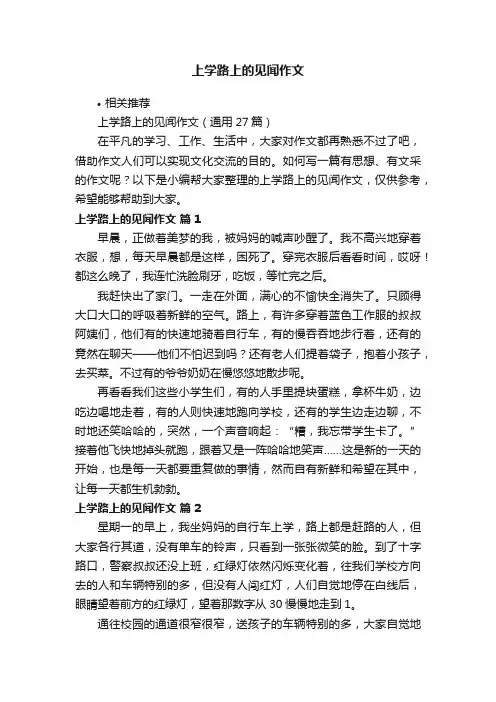 上学路上的见闻作文