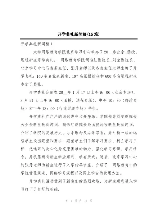 开学典礼新闻稿(15篇)