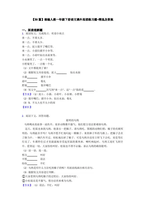 【50篇】部编人教一年级下册语文课外阅读练习题-精选及答案