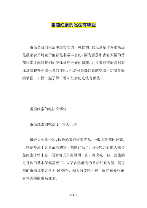 番茄红素的吃法有哪些