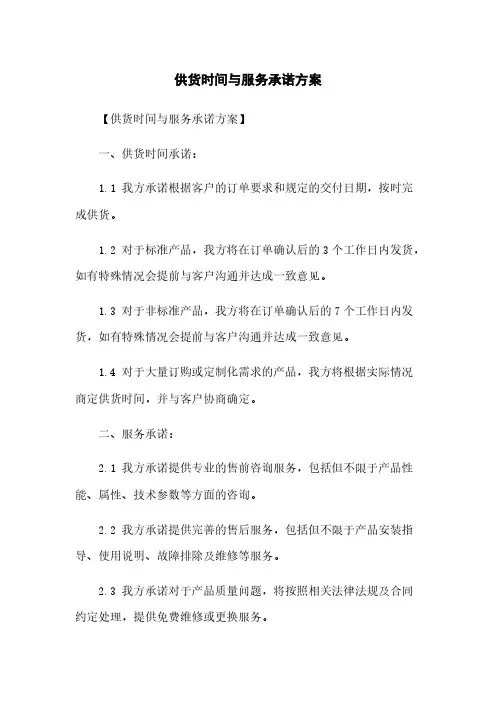 供货时间与服务承诺方案