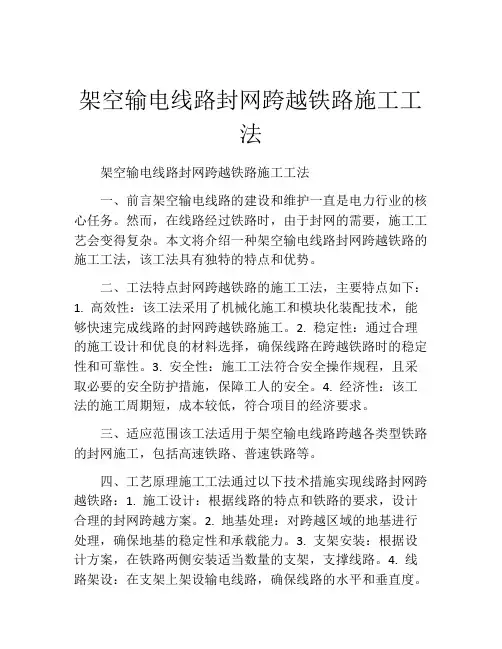 架空输电线路封网跨越铁路施工工法
