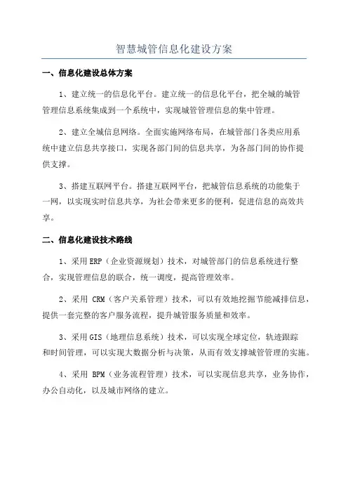 智慧城管信息化建设方案