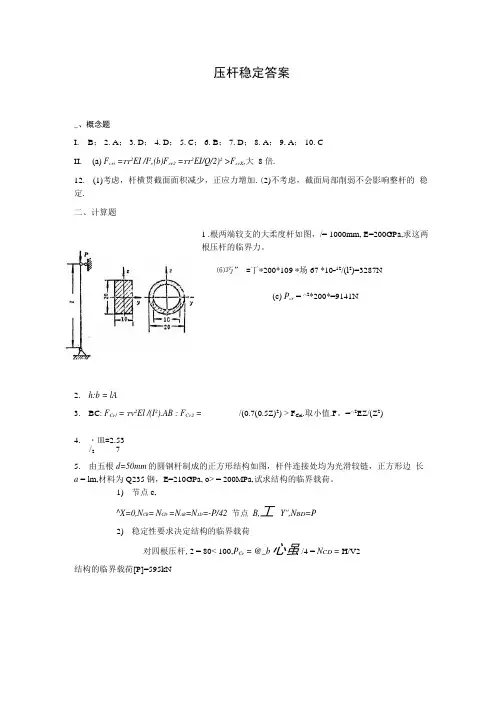 压杆稳定答案.doc