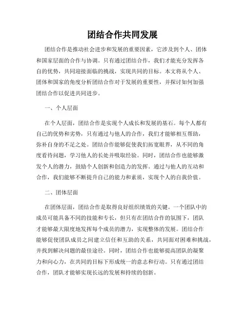 团结合作共同发展