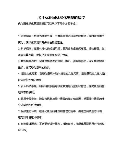 关于优化园林绿化景观的建议
