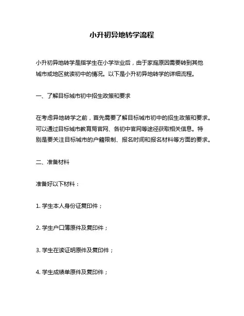 小升初异地转学流程