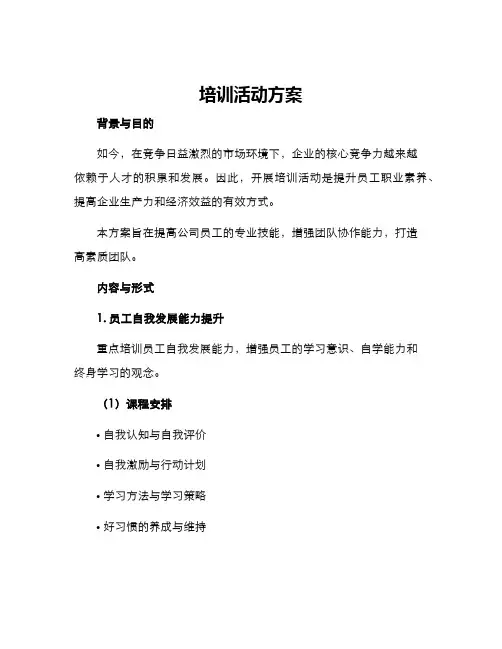 培训活动方案
