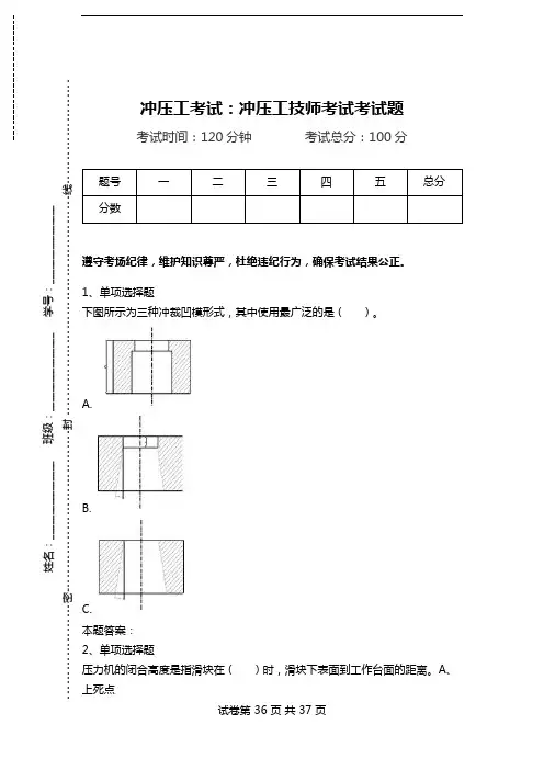 冲压工考试：冲压工技师考试考试题.doc