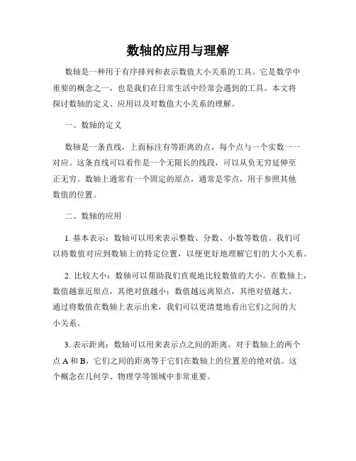 数轴的应用与理解