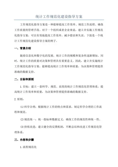统计工作规范化建设指导方案