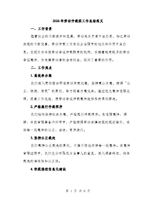 2024年劳动仲裁院工作总结范文(2篇)