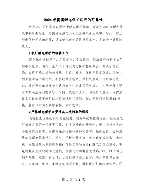 2024年提高继电保护运行的可靠性(三篇)