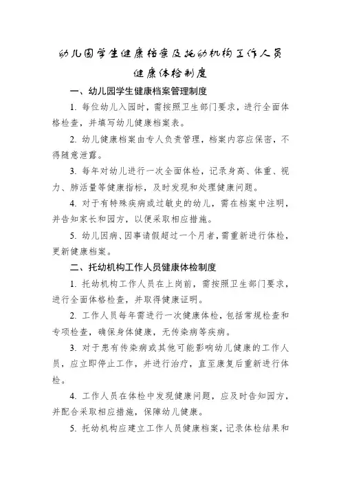 幼儿园学生健康档案及托幼机构工作人员健康体检制度